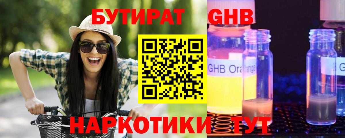 БУТИРАТ оксибутират  БУТИРАТ  Наро-Фоминск  Вход с VPN 